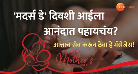 Mothers Day 2023 Wishes In Marahti मदर्स डे दिवशी आईला आनंदात