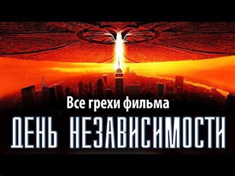 Все грехи фильма "День независимости" - YouTube