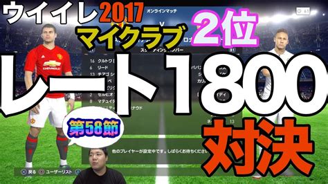 Rt1800【ウイイレ2017 】第58節「マイクラブ2位ロナジマドリードさんと対決」myclub日本一目指すゲーム実況！！！pes