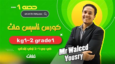 كورس تأسيس ماث كي جي 1 2 جريد 1 Kg 1 2 Grade 1 حصه 1 Youtube