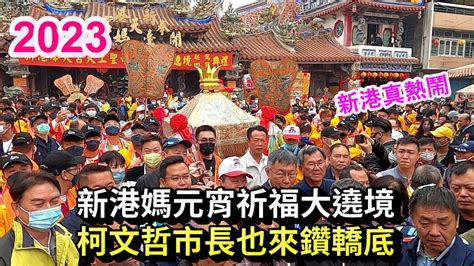 2023新港奉天宮媽祖元宵祈福大遶境柯文哲市長也來鑽轎底真熱鬧 Youtube