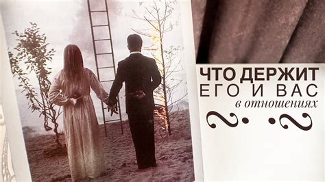 Что держит его и вас в отношениях? - YouTube