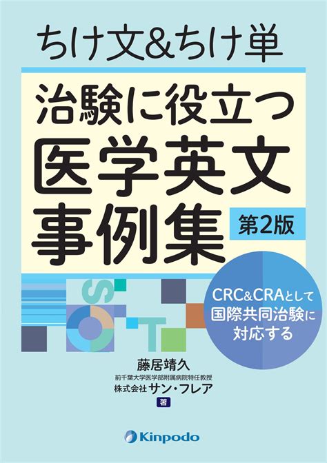 ちけ文＆ちけ単 治験に役立つ医学英文事例集（第2版）【電子版】 医書 Jp