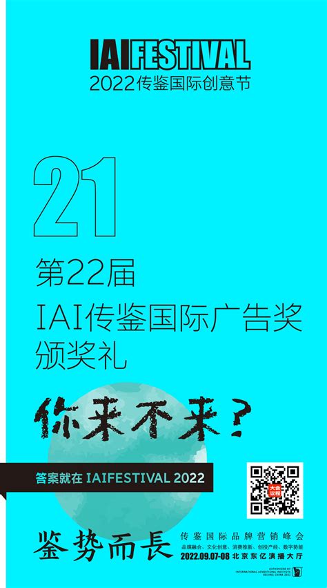 Iai Festival 2022的22问 Iai官网 Iai传鉴国际广告奖 ：中国知名综合性广告营销奖项