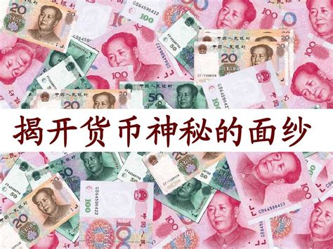 1揭开货币的神秘面纱 Word文档在线阅读与下载 无忧文档