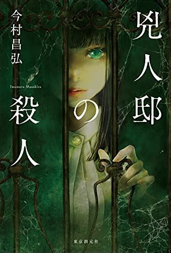 今村昌弘『兇人邸の殺人』 S15iの日記