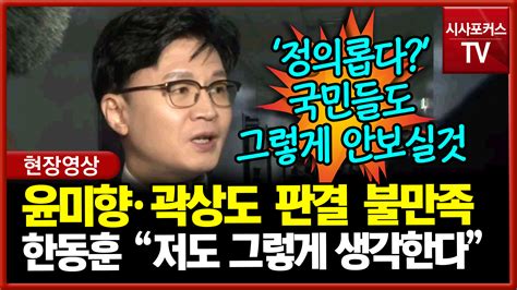 한동훈 윤미향·곽상도 판결 국민 법감정과 맞지 않다 지적에 저도 그렇게 생각