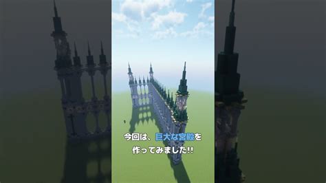 【マイクラ建築】修行23日目巨大な宮殿を作ってみた【マイクラ】 Shorts マイクラ マイクラ建築 マイクラ（minecraft）動画まとめ