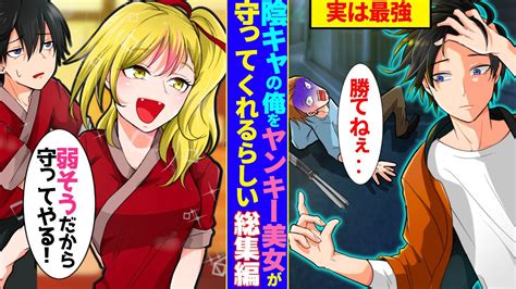 【漫画★総集編】地味で目立たない陰キャの俺（実はヤクザの息子）に絡んでくるdqn「お前みたいなザコ、ワンパンだわw」俺「はい」→お正月