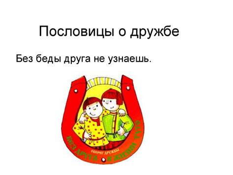 Пословицы о дружбе - презентация онлайн