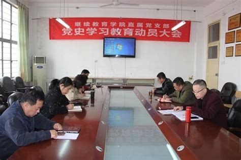 继续教育学院直属党支部召开党史学习教育动员会 继续教育学院