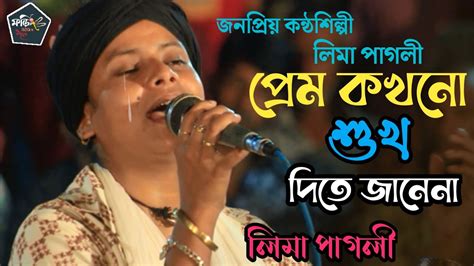 পরম কখন শখ দত জন ন লম পগল Prem Kokhono Shuk Dite Jane