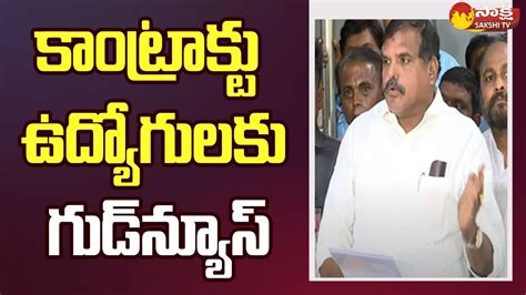 Ap Govt Good News Contract Employees Botsa Satyanarayana Cm Jagan