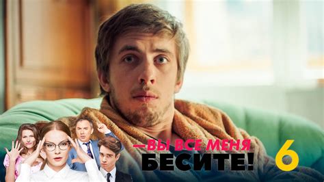 Вы все меня бесите | Серия 6 - YouTube