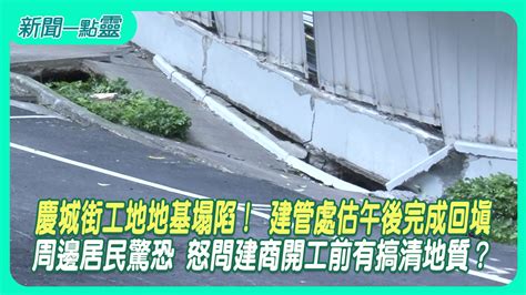 【新聞一點靈】慶城街工地地基塌陷！ 建管處估午後完成回填 周邊居民驚恐 怒問建商開工前有搞清地質？社會 壹新聞