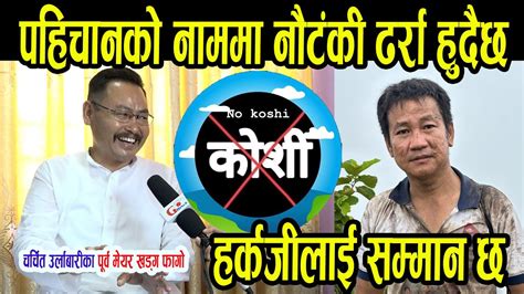 पहिचानको नाममा ढर्रा पारिरहेको छ Ii Khadga Phago Ii Goji Media Youtube