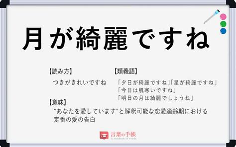 「月が綺麗ですね」の使い方や意味、例文や類義語を徹底解説！ 「言葉の手帳」様々なジャンルの言葉や用語の意味や使い方、類義語や例文まで徹底