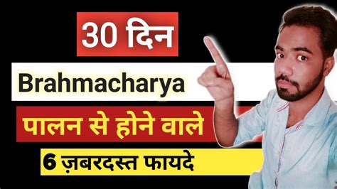 30 दिन ब्रह्मचर्य पालन के 6 ज़बरदस्त फायदे 30 Days Brahmacharya