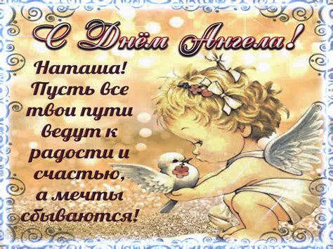 С днем ангела Наташа - Gif Открытки в подарок
