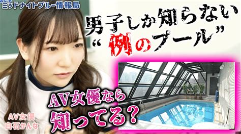 【検証】男子しか知らない”例のプール”av女優なら知ってる説 ミッドナイトブルー情報局