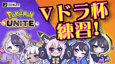 ポケモンユナイトVドラ杯練習たれ流し配信1208占い師VTuber YouTube