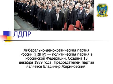 История ЛДПР - презентация онлайн