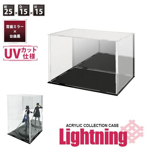 Uvカット アクリルケース Lightning 幅25cm 奥行15cm 高さ15cm 背面ミラー×台座黒 紫外線カットフィギュアケース