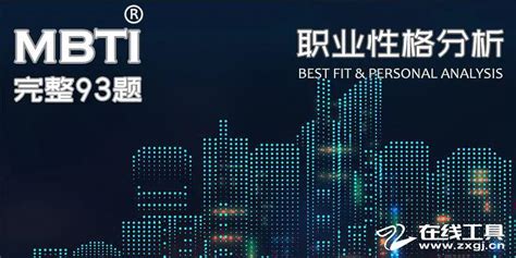 Mbti职业性格测试 简版28题 通用版48题 完整版93题 评估