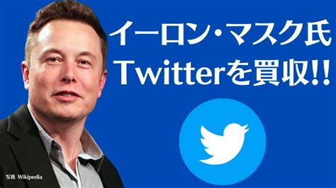 0426 イーロン・マスク氏がツイッターを破格で買収！のちに非公開会社にするとのこと みんなで世界を知る 明るい引棒ron倶楽部