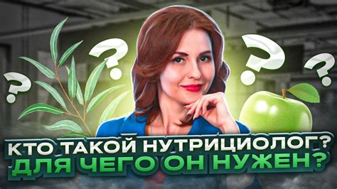 Кто такой нутрициолог? Для чего он нужен? - YouTube