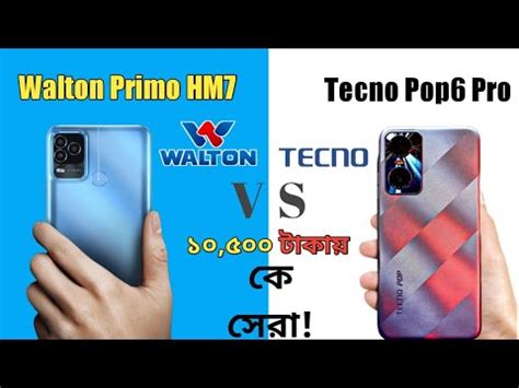 Walton Primo HM7 vs Tecno Pop6 Pro পওযরফল vs বউটফল YouTube