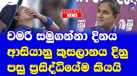 Sri Lanka Captain Chamari Athapaththu Told About Her Retirement In