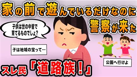 【報告者キチ】「家の前で遊んでいるだけなのに警察が来た！子供は地域の宝でしょ？」→道路で遊ばせている迷惑な母親を大説教！ Youtube