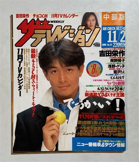 【やや傷や汚れあり】ザ・テレビジョン 1990年 3月3日 山田邦子ものまね特集の落札情報詳細 ヤフオク落札価格検索 オークフリー