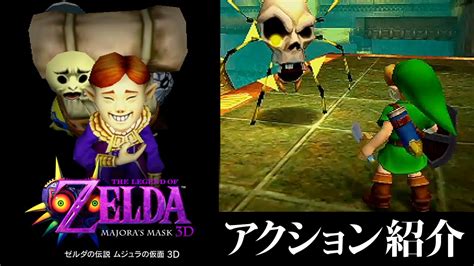 『ゼルダの伝説 ムジュラの仮面3d』アクション紹介映像＆タルミナ探訪「沼のつりぼり篇」公開 ゲーム情報！ゲームのはなし