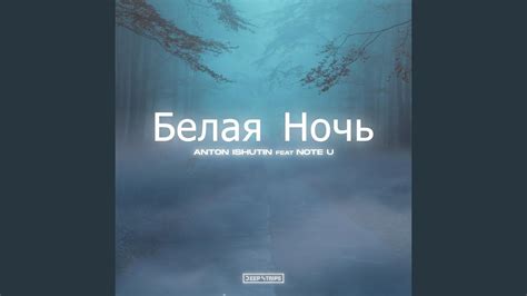 Белая ночь - YouTube