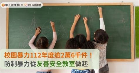 校園暴力112年度逾2萬6千件！防制暴力從友善安全教室做起 蕃新聞