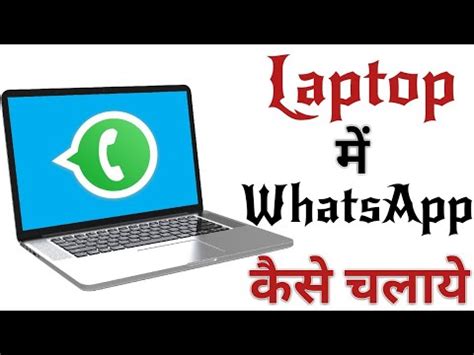 Desktop Ya Laptop Me Whatsapp Kaise Chalaye Win Me Whatsapp