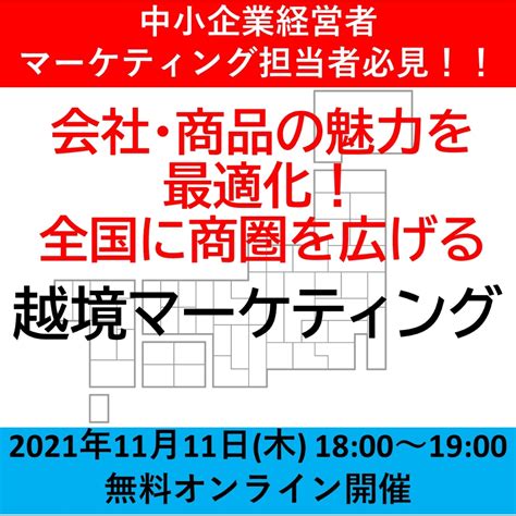 【無料オンラインセミナー】 中小企業の経営者・マーケティング担当者必見！！ 会社・商品の魅力を最適化！ 全国に商圏を広げる “越境