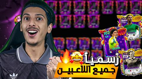 رسمياً لاعبين الحدث الجديد وجميع لاعبين الدفعة الثانية🔥😱 اقوى تحديث🤯‼️