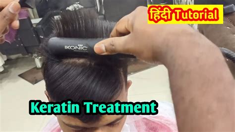 Keratin Treatment करने का सही तरीका How To Do Hair Treatment By