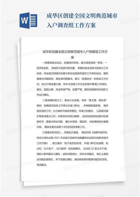 成华区创建全国文明典范城市入户调查组工作方案 Word模板下载编号lzjmrpad熊猫办公