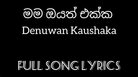 Mama Oyath Ekkaමම ඔයත් එක්ක Denuwan Kaushaka Full Lyrics Video