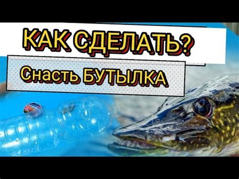 Как сделать Снасть Бутылка. Ловля Щуки на Бутылку - YouTube