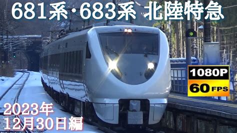 北陸本線 681系・683系 特急サンダーバードandしらさぎ通過集〈2023年末編〉 Japanese Train 681＆683series