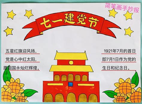 7月1日建党节手抄报大全简单漂亮简单（汇总11张）手抄报图片大全