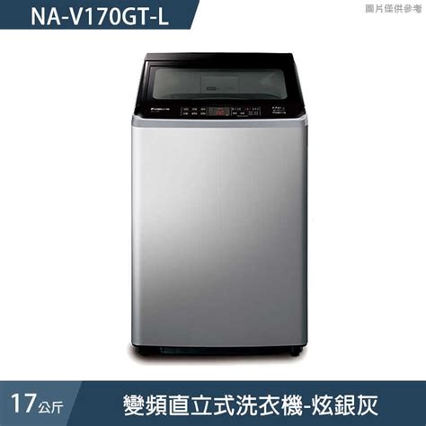 Panasonic國際家電【na V170gt L】17公斤變頻直立式洗衣機 炫銀灰 含標準安裝 克拉家電 線上購物 有閑購物