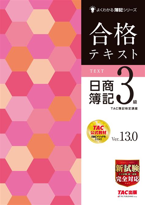 2022年度版 スッキリうかる日商簿記3級本試験予想問題集｜tac株式会社 出版事業部