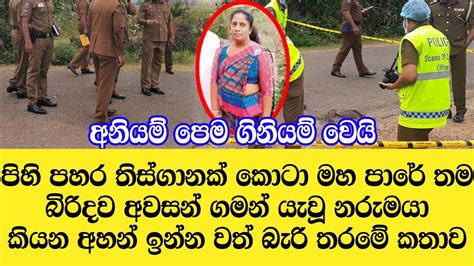 මහ පාරේ බිරිදට කල අපරාධය ගැන සැමියා කියන අහන් ඉන්න වත් බැරි තරමේ කතාව