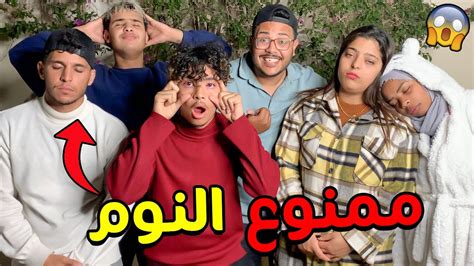 تحدي ممنوع النوم😴 لمدة 24 ساعة 🔥شربتهوم السيرو د النعاس 😈 Youtube